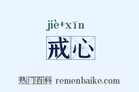 戒心是什么意思的图片